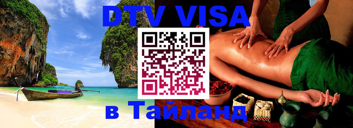 Стоимость и условия DTV визы — оформление в Таиланд под ключ - Белград  05.10.2025 