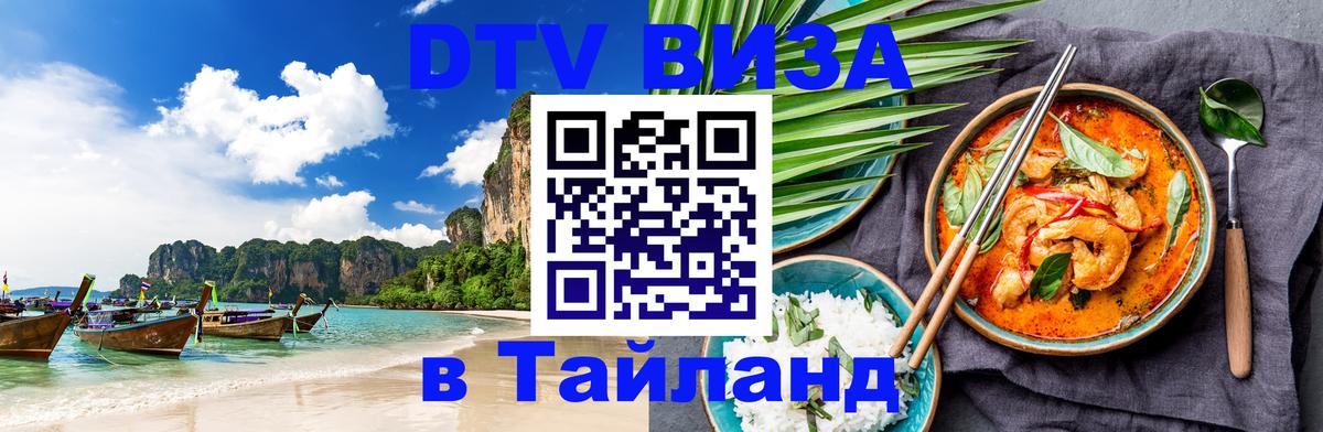 Оформить DTV визу в Тайланд Белград 