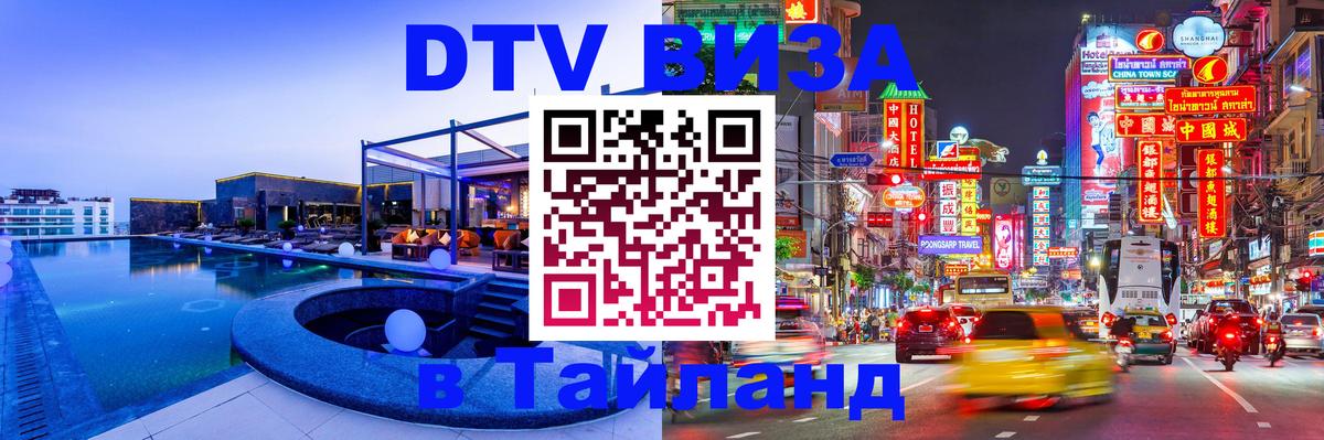ДТВ виза в Таиланд 